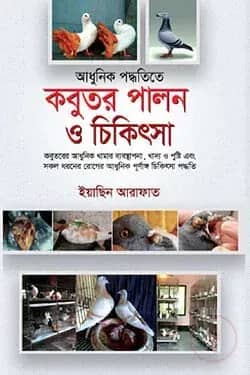আধুনিক পদ্ধতিতে কবুতর পালন ও চিকিৎসা