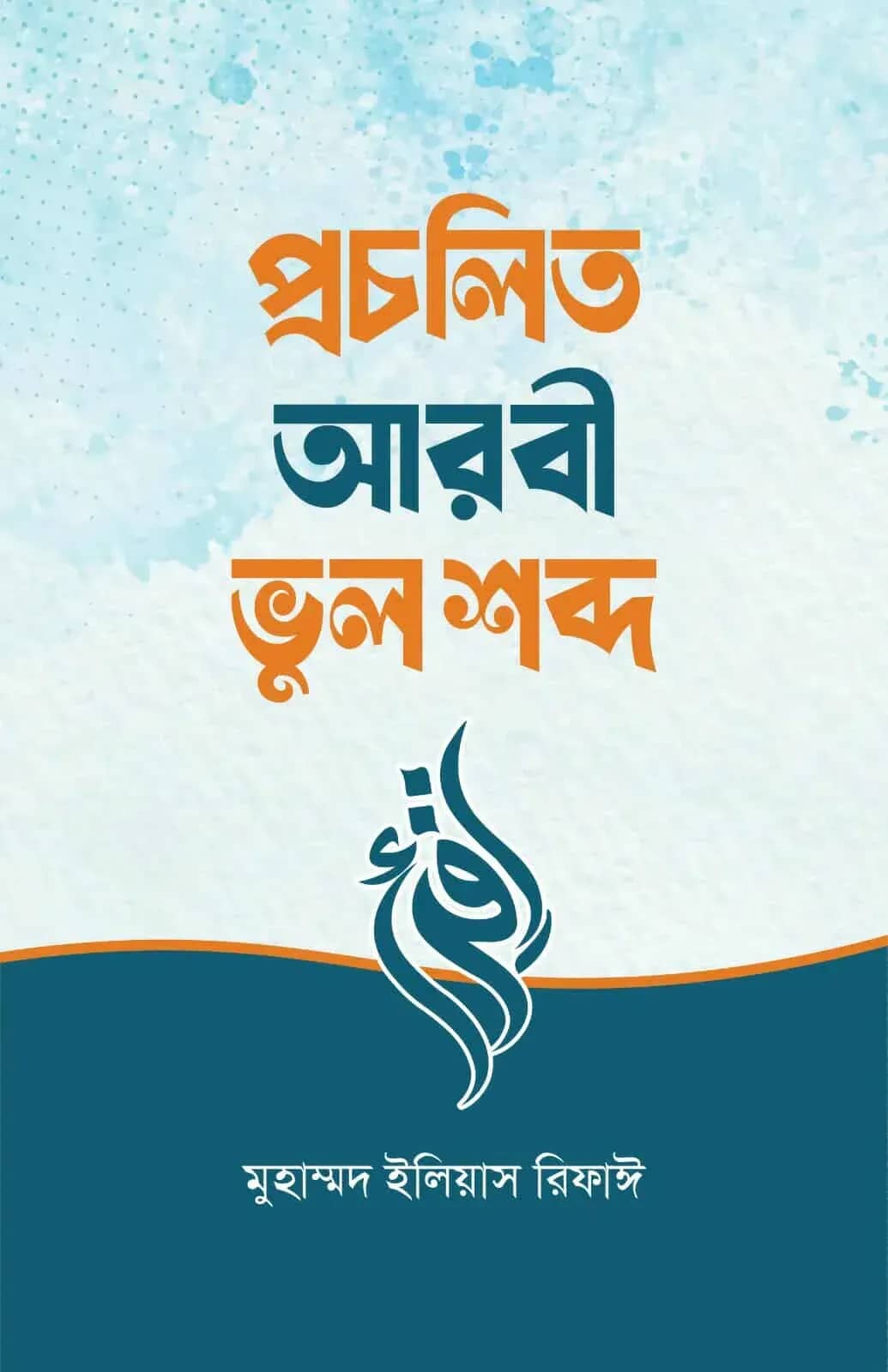 প্রচলিত আরবী ভুল শব্দ