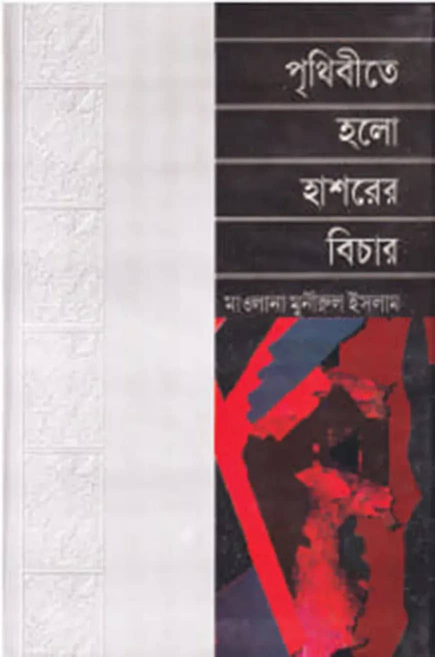 পৃথিবীতে হলো হাশরের বিচার