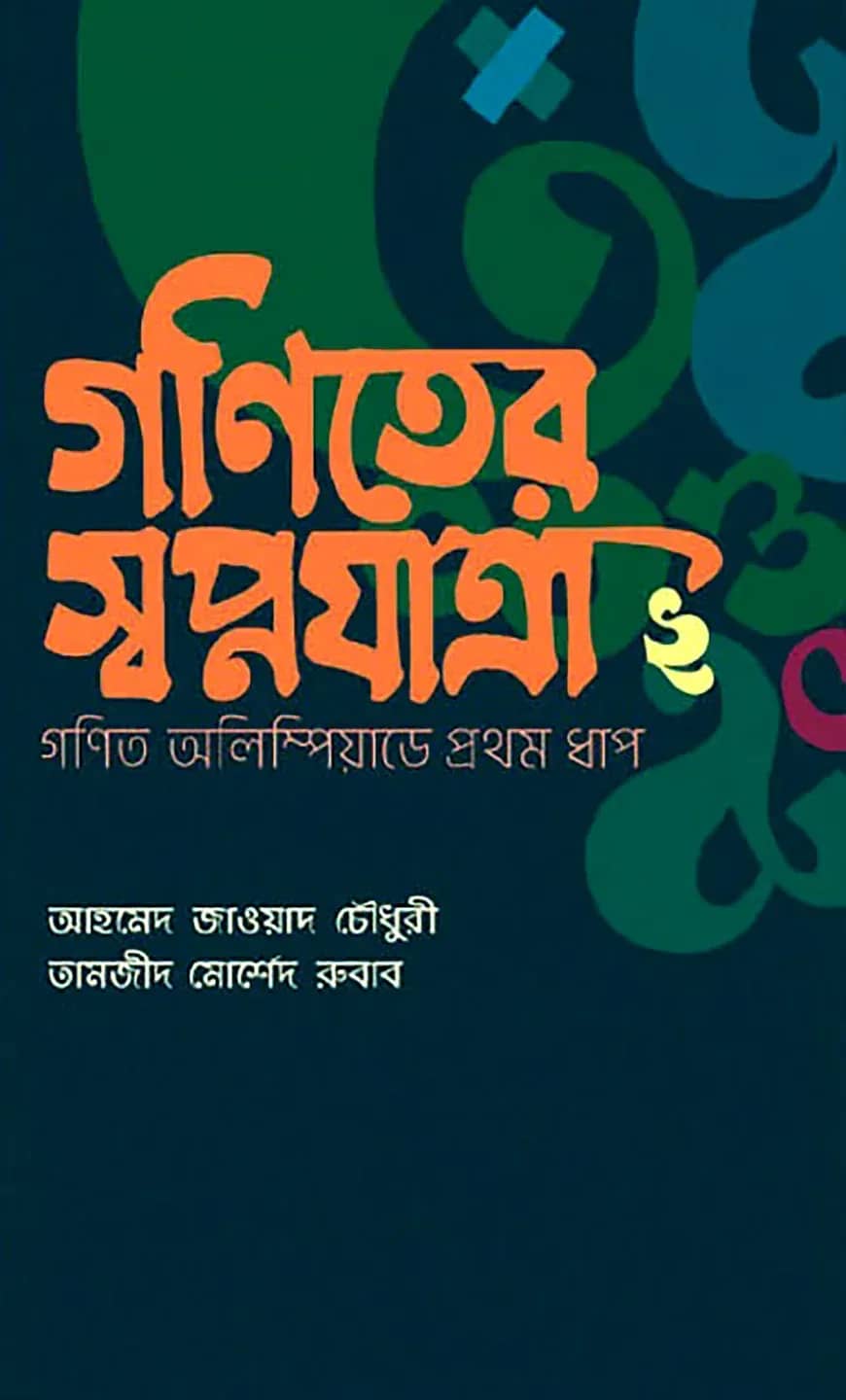 গণিতের স্বপ্নযাত্রা গণিত অলিম্পিয়াডের প্রথম ধাপ