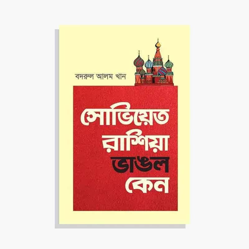 সোভিয়েত রাশিয়া ভাঙল কেন