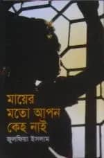 মায়ের মতো আপন কেহ নাই