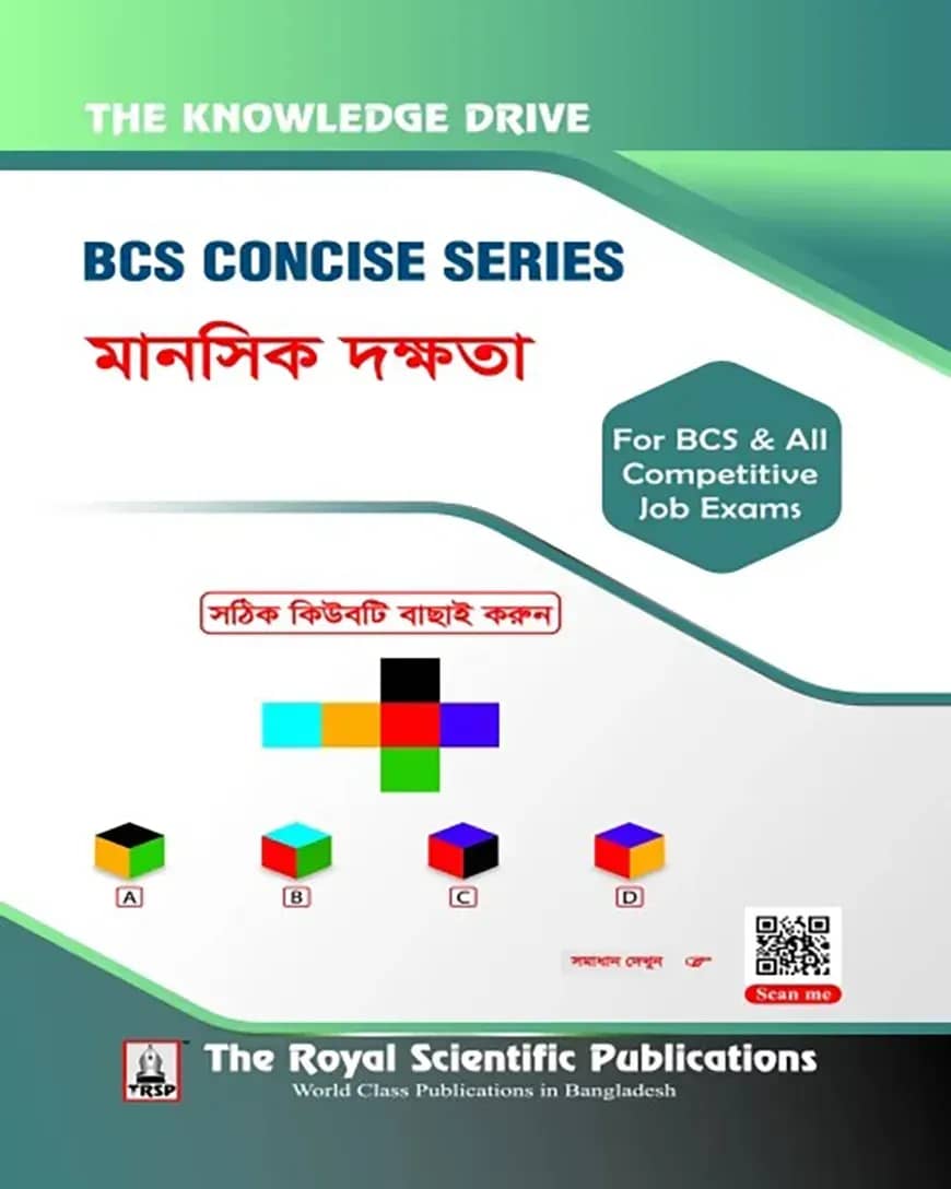 বিসিএস কনসাইজ সিরিজ - মানসিক দক্ষতা