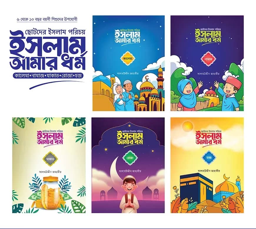 ছোটদের ইসলাম পরিচয় : ইসলাম আমার ধর্ম