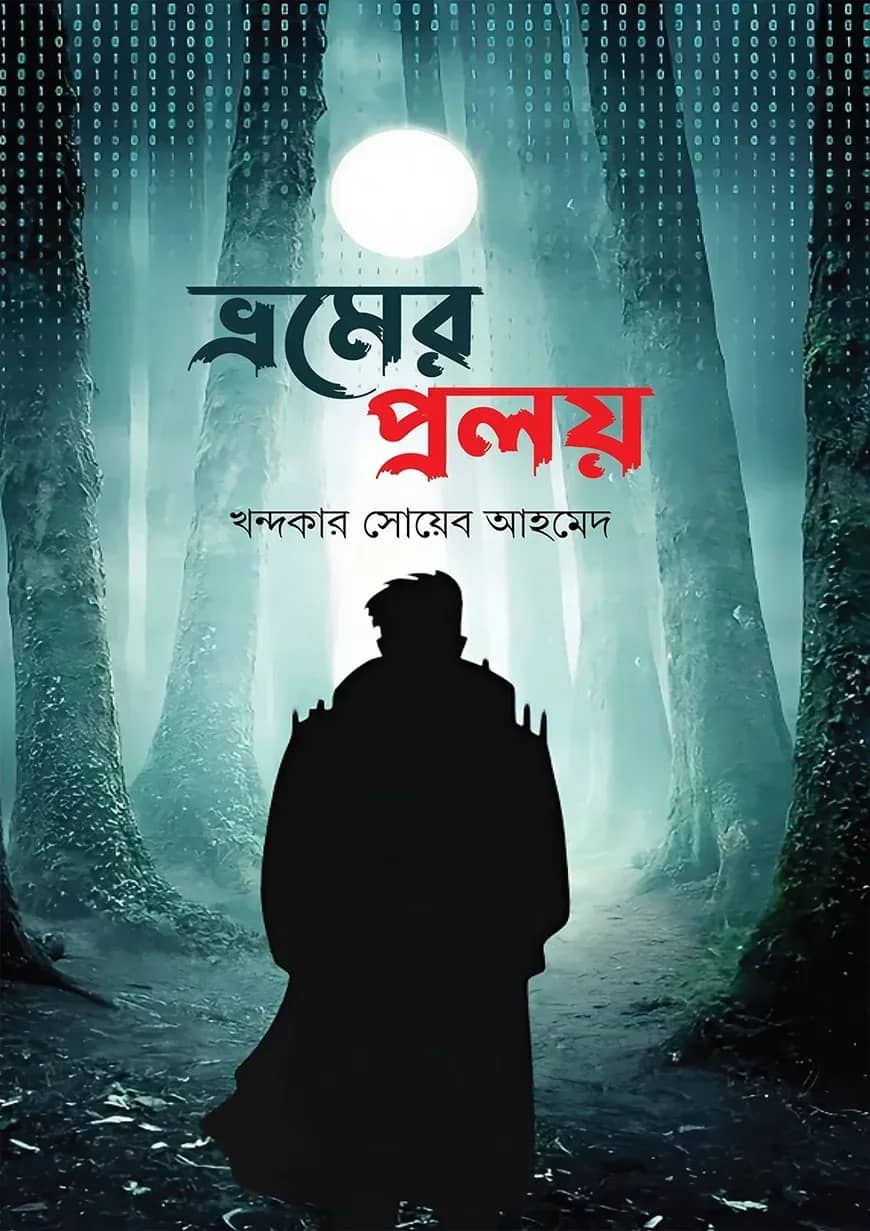 ভ্রমের প্রলয়