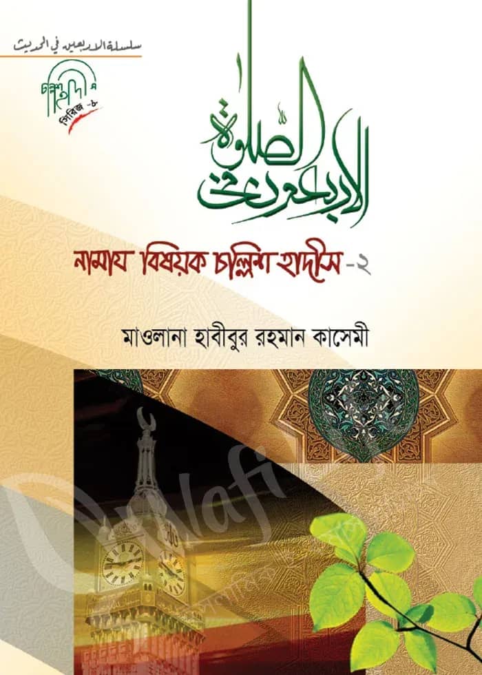 নামাজ বিষয়ক চল্লিশ হাদিস ২