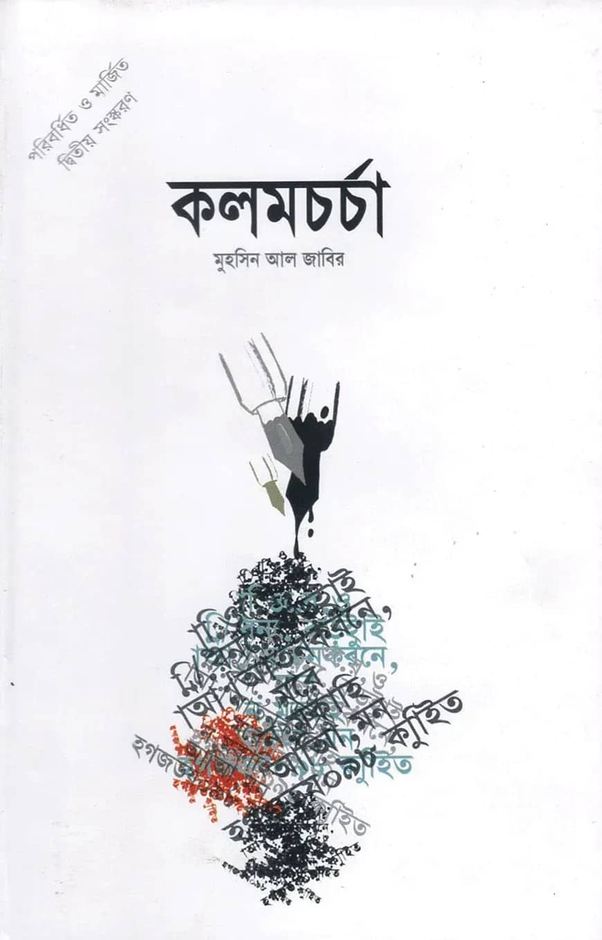কলমচর্চা