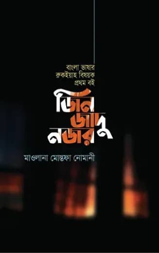 জিন জাদু নজর