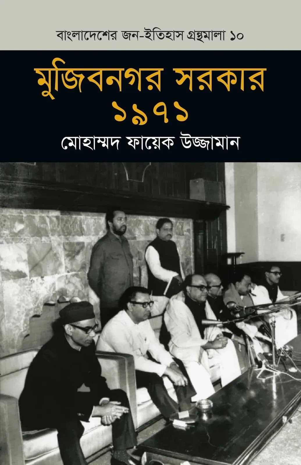 মুজিবনগর সরকার ১৯৭১ (বাংলাদেশ জন-ইতিহাস গ্রন্থমালা #১০)