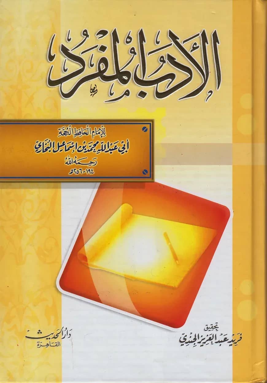 (الأدب المفرد) আল আদাবুল মুফরাদ - ভলি: ১ খন্ড