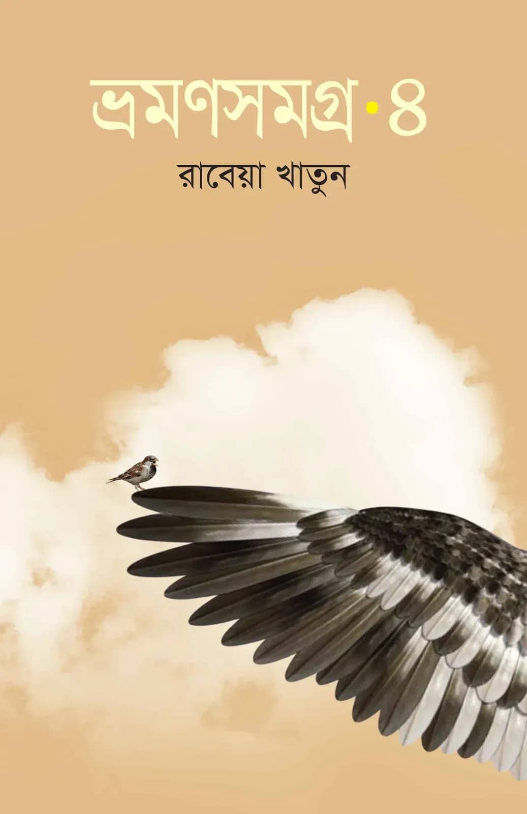 ভ্রমণসমগ্র ৪