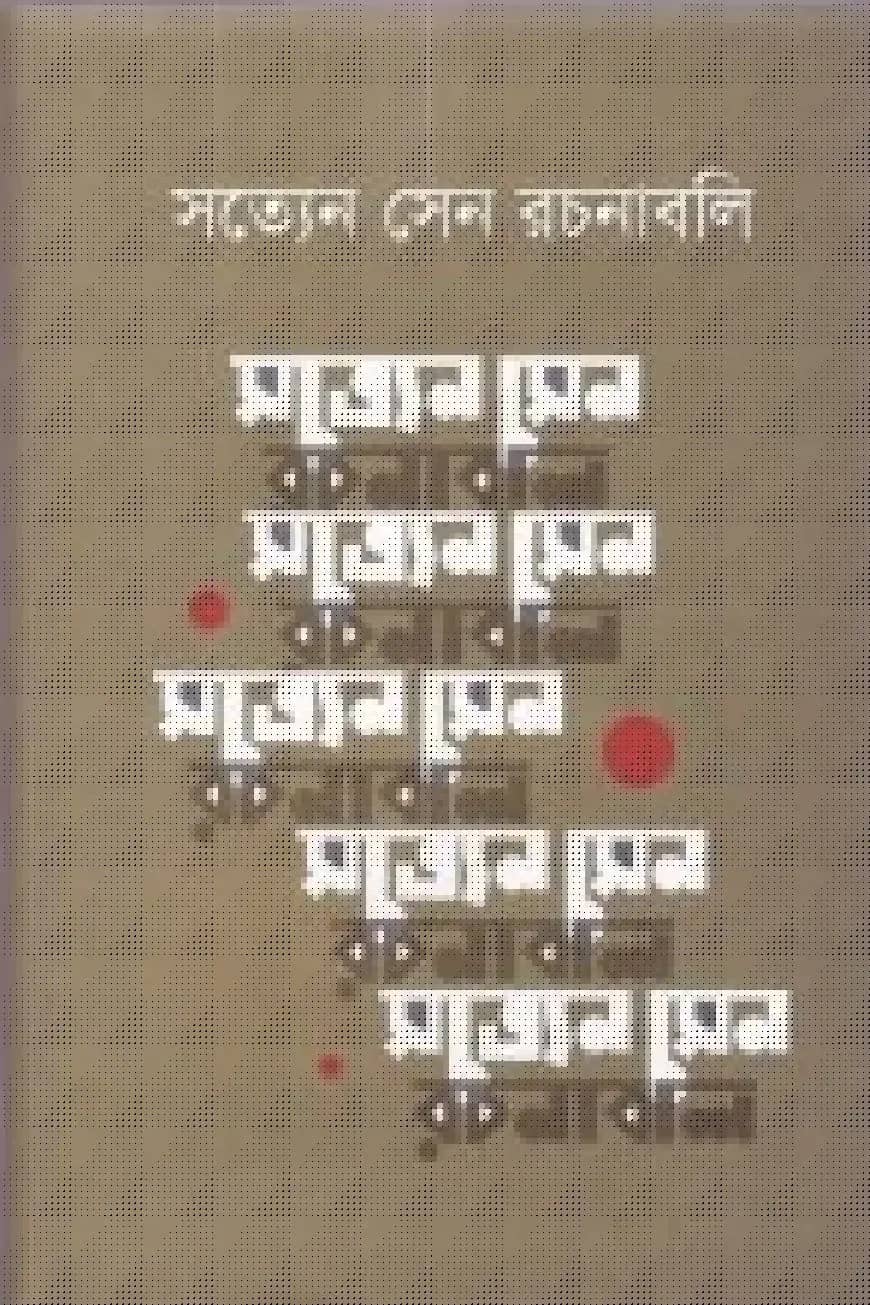 সত্যেন সেন রচনাবলি ২য় খণ্ড