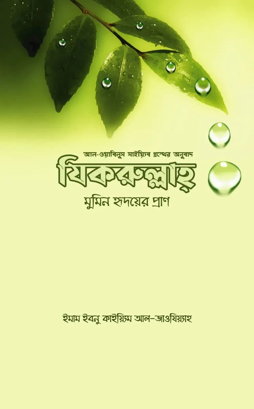 যিকরুল্লাহ - মুমিন হৃদয়ের প্রাণ