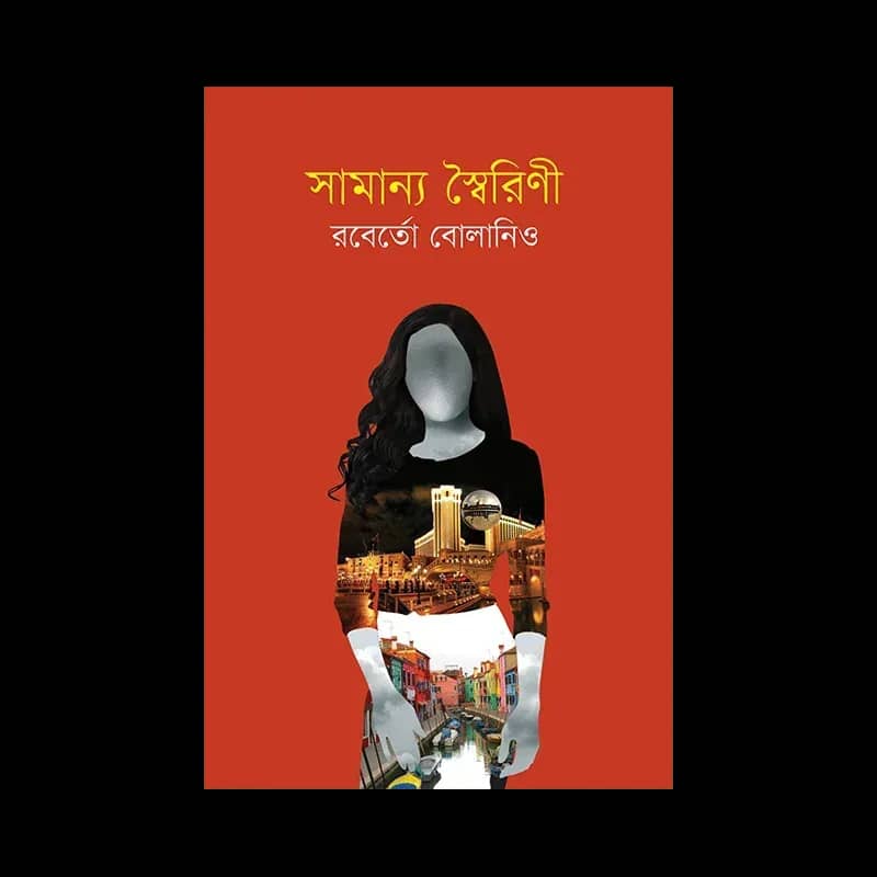 সামান্য স্বৈরিণী