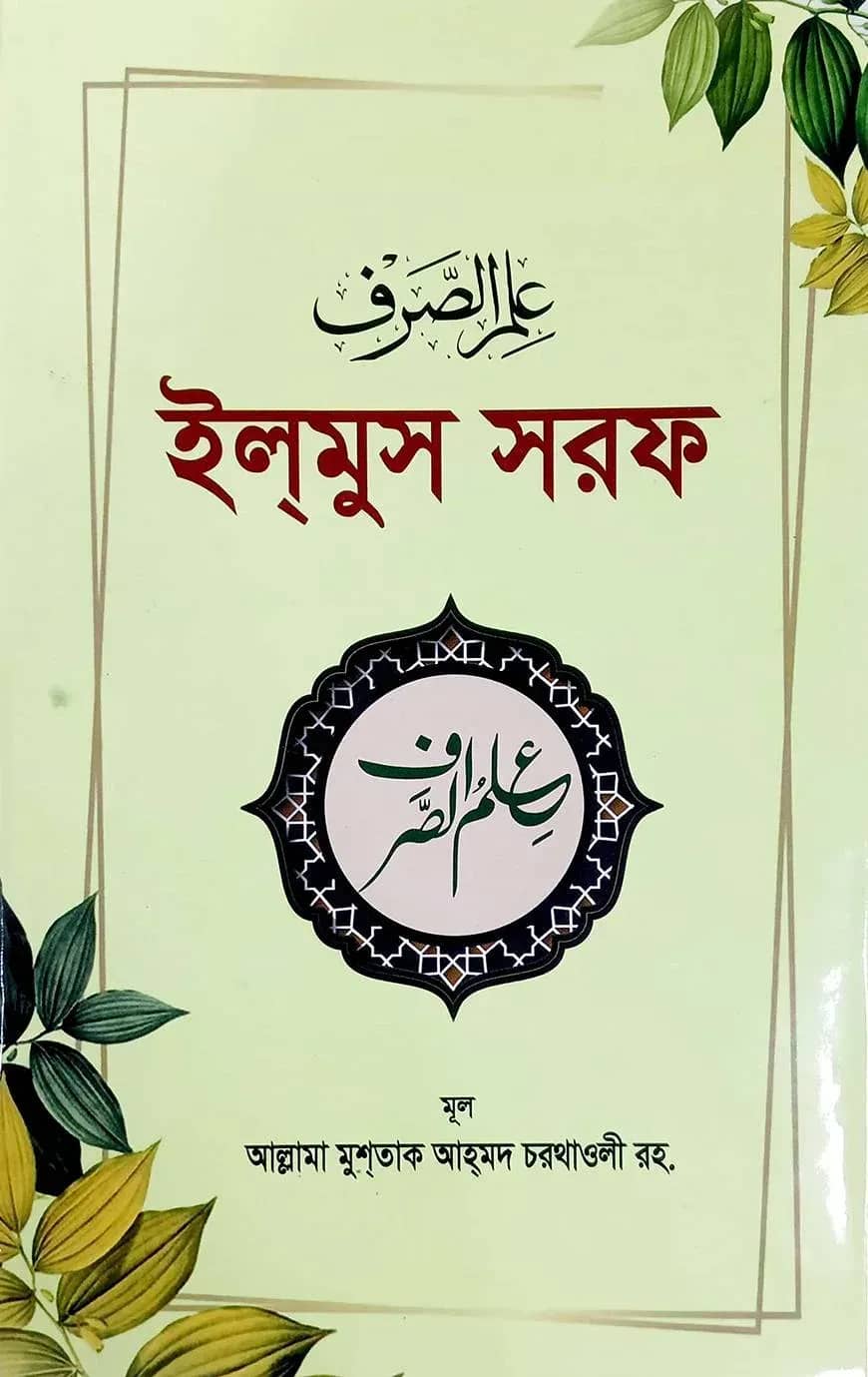 ইলমুস সরফ (পরিবর্ধিত সংস্করণ)