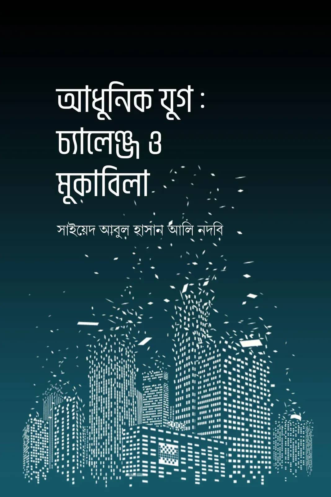 আধুনিক যুগ : চ্যালেঞ্জ ও মুকাবিলা