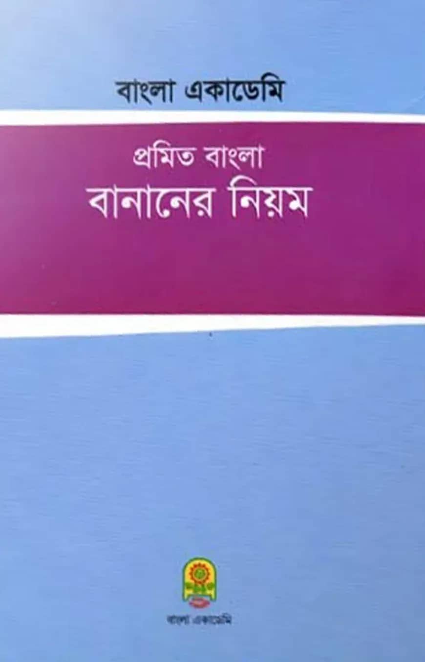 প্রমিত বাংলা বানানের নিয়ম