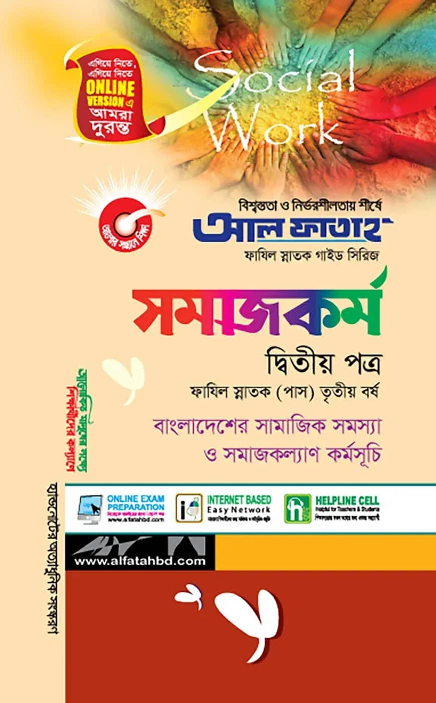 সমাজকর্ম - দ্বিতীয় পত্র (ফাযিল স্নাতক তৃতীয় বর্ষ)