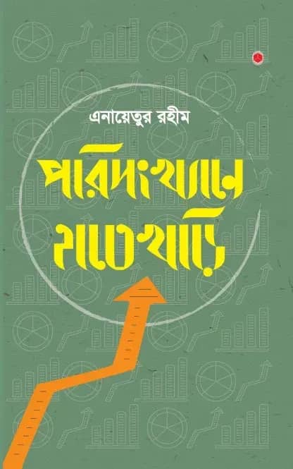 পরিসংখ্যানে হাতেখড়ি (হার্ডকভার)