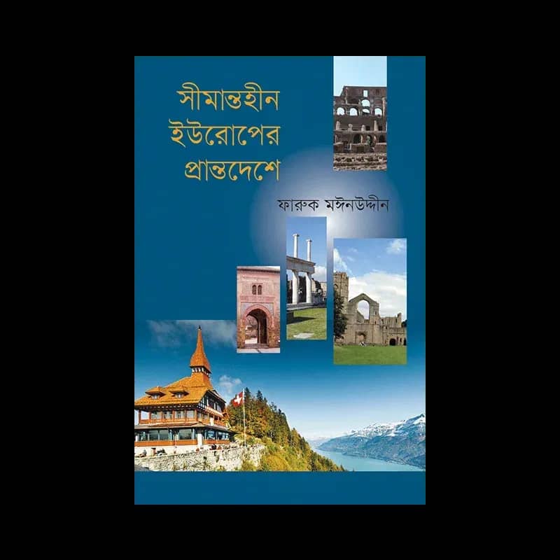 সীমান্তহীন ইউরোপের প্রান্তদেশে