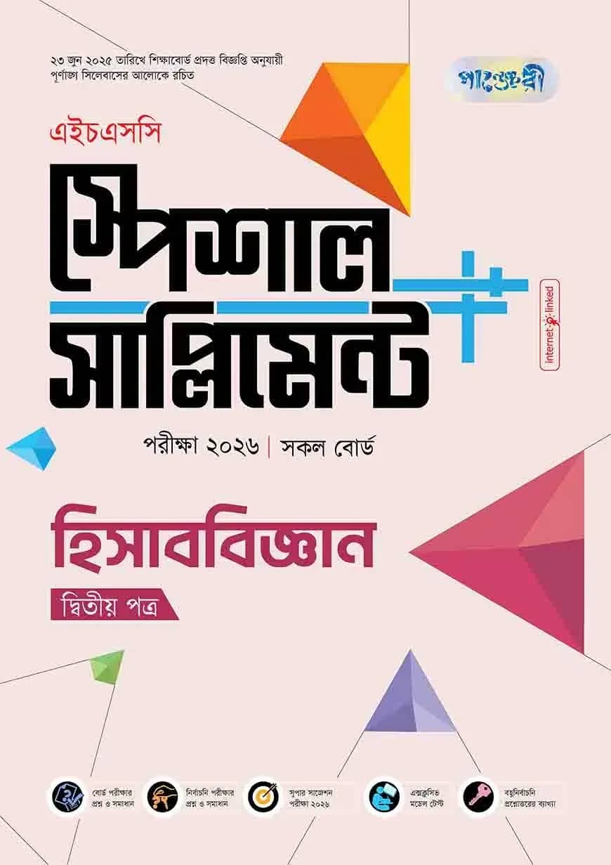 পাঞ্জেরী হিসাববিজ্ঞান দ্বিতীয় পত্র স্পেশাল সাপ্লিমেন্ট ++ (এইচএসসি ২০২৬)