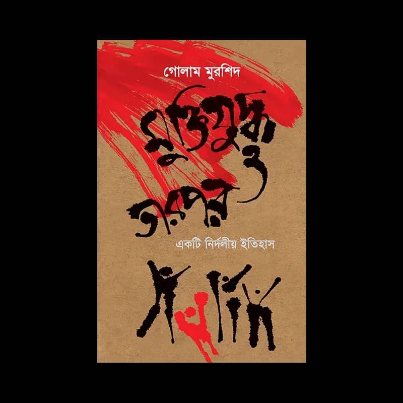 মুক্তিযুদ্ধ ও তারপর: একটি নির্দলীয় ইতিহাস