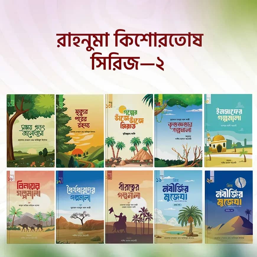 রাহনুমা কিশোরতোষ সিরিজ – ২