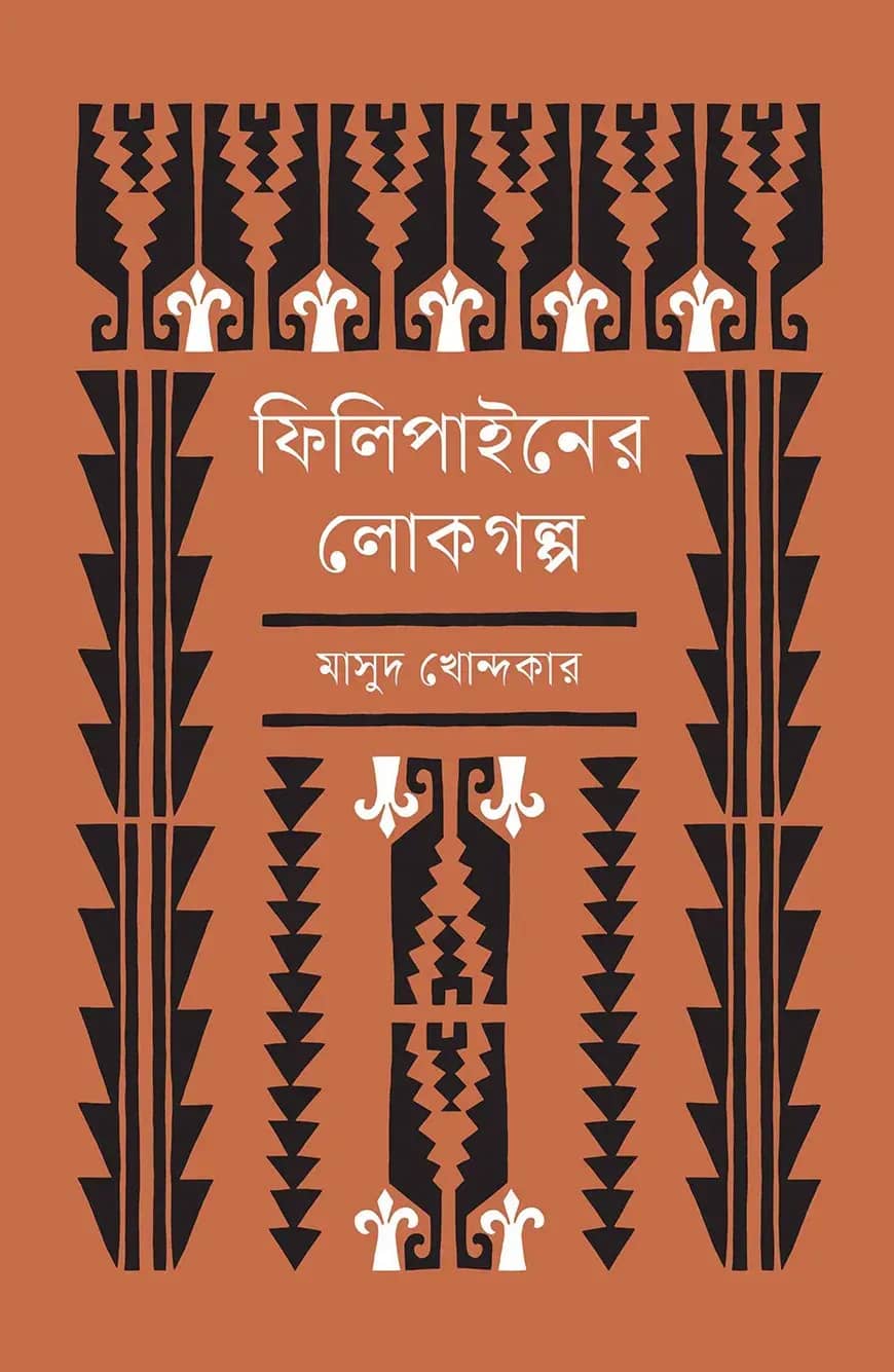 ফিলিপাইনের লোকগল্প