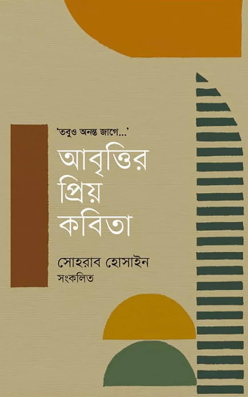 আবৃত্তির প্রিয় কবিতা