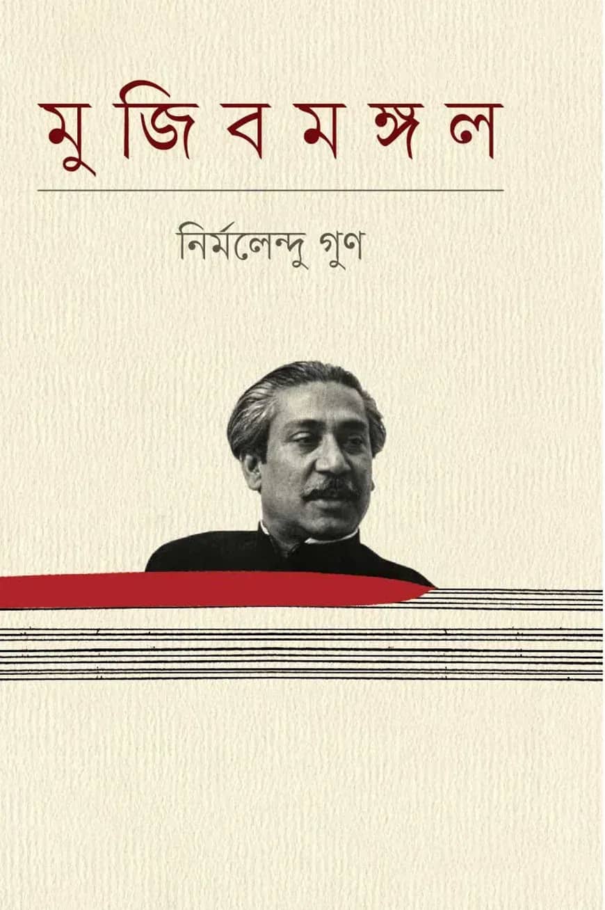 মুজিবমঙ্গল