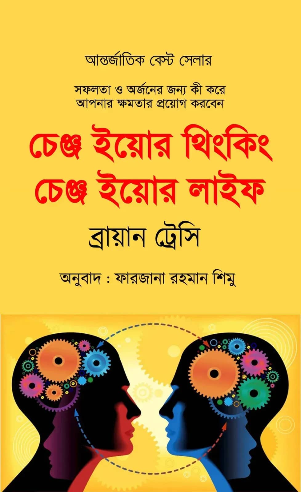 চেঞ্জ ইয়োর থিংকিং চেঞ্জ ইয়োর লাইফ