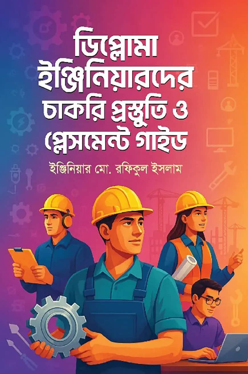 ডিপ্লোমা ইঞ্জিনিয়ারদের চাকরি প্রস্তুতি ও প্লেসমেন্ট গাইড