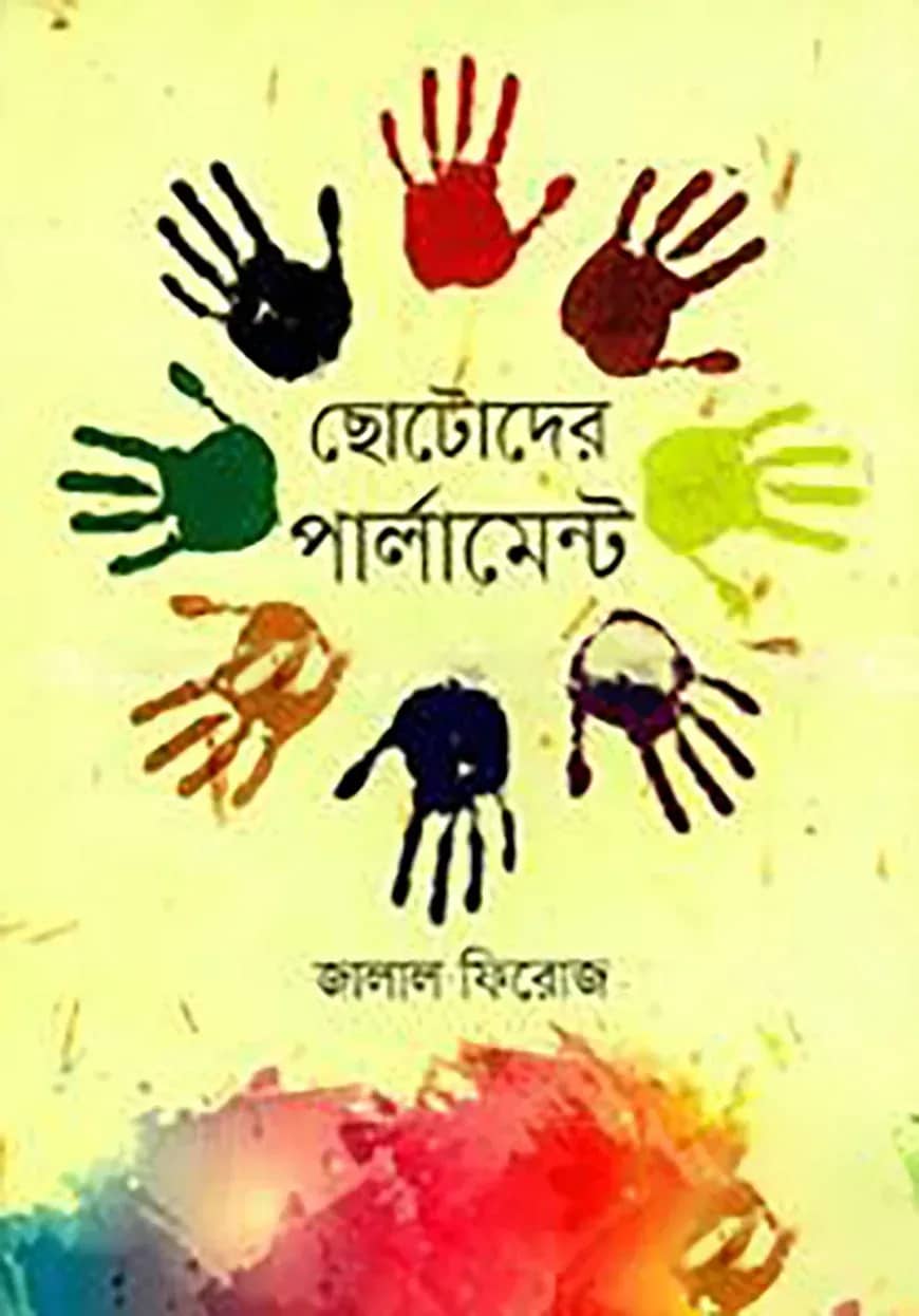 ছোটদের পার্লামেন্ট