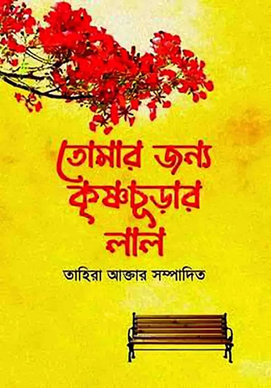 তোমার জন্য কৃষ্ণচূড়ার লাল
