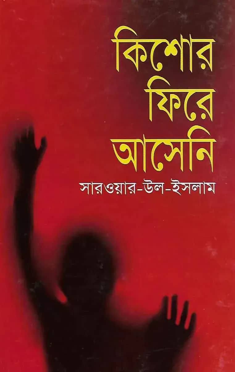 কিশোর ফিরে আসেনি