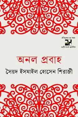 অনল প্রবাহ