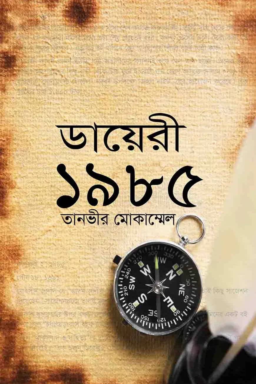 ডায়েরী ১৯৮৫