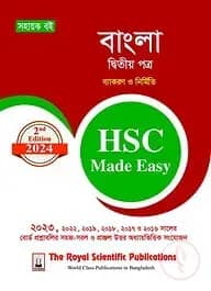 বাংলা ২য় পত্র এইচএসসি ২০২৪ মেইড ইজি