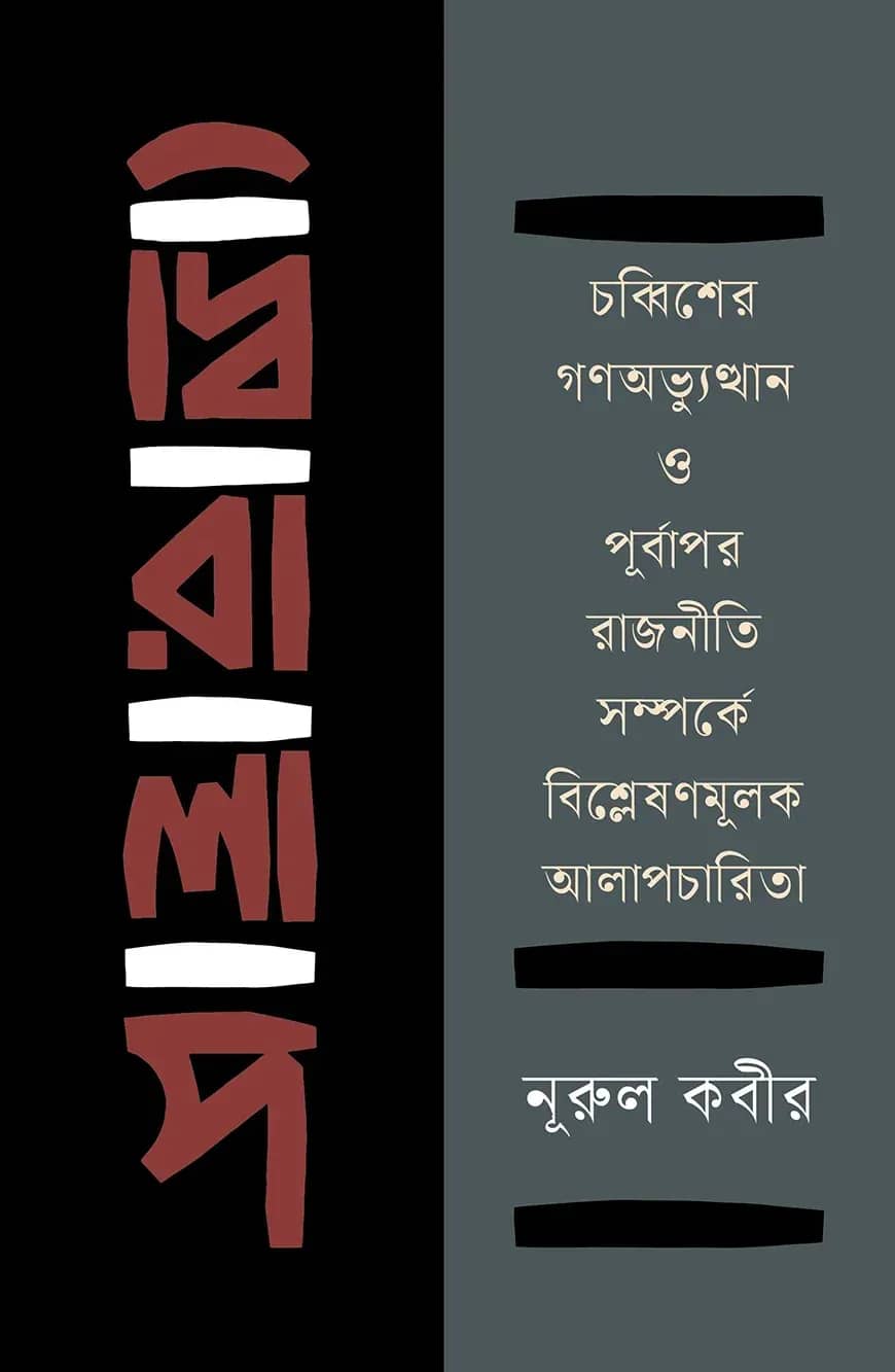দ্বিরালাপ : চব্বিশের গণঅভ্যুত্থান ও পূর্বাপর রাজনীতি সম্পর্কে বিশ্লেষণমূলক আলাপচারিতা