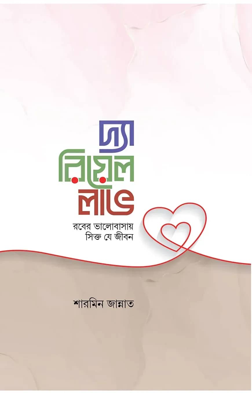 দ্যা রিয়েল লাভ