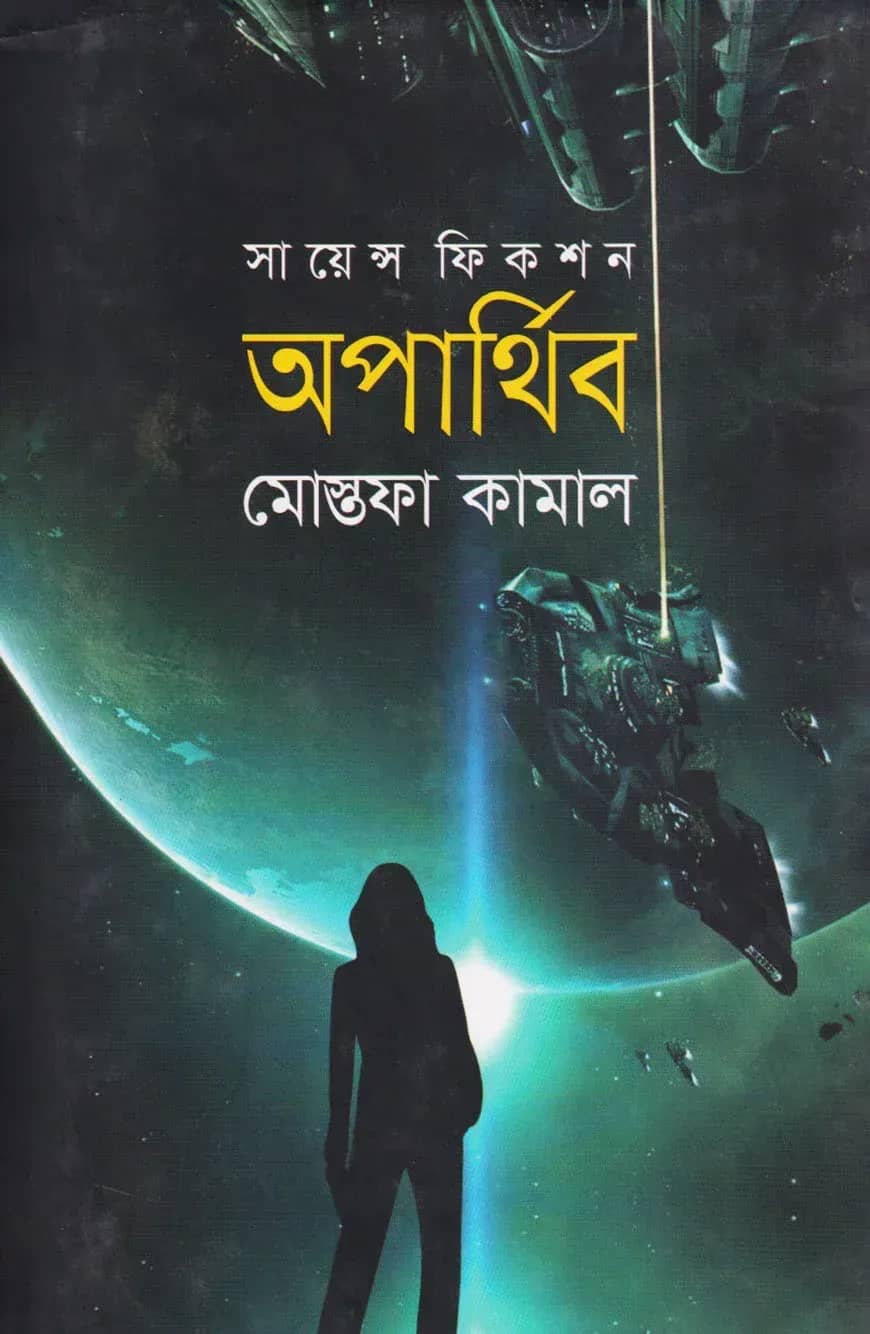 অপার্থিব