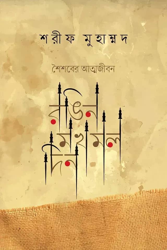 রঙিন মখমল দিন