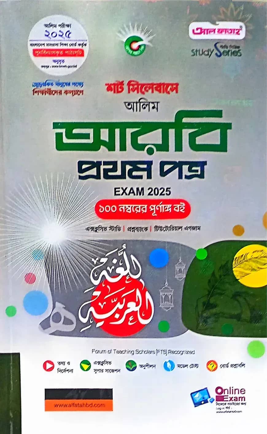 আলিম আরবি ১ম স্ট্যাডি সিরিজ পরিক্ষা ২০২৫