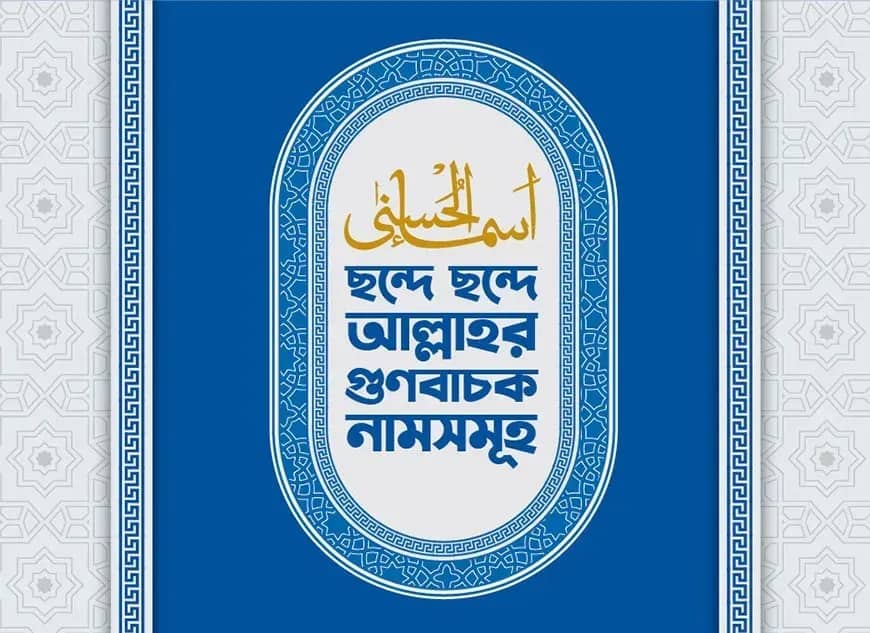 ছন্দে ছন্দে আল্লাহর গুণবাচক নামসমূহ