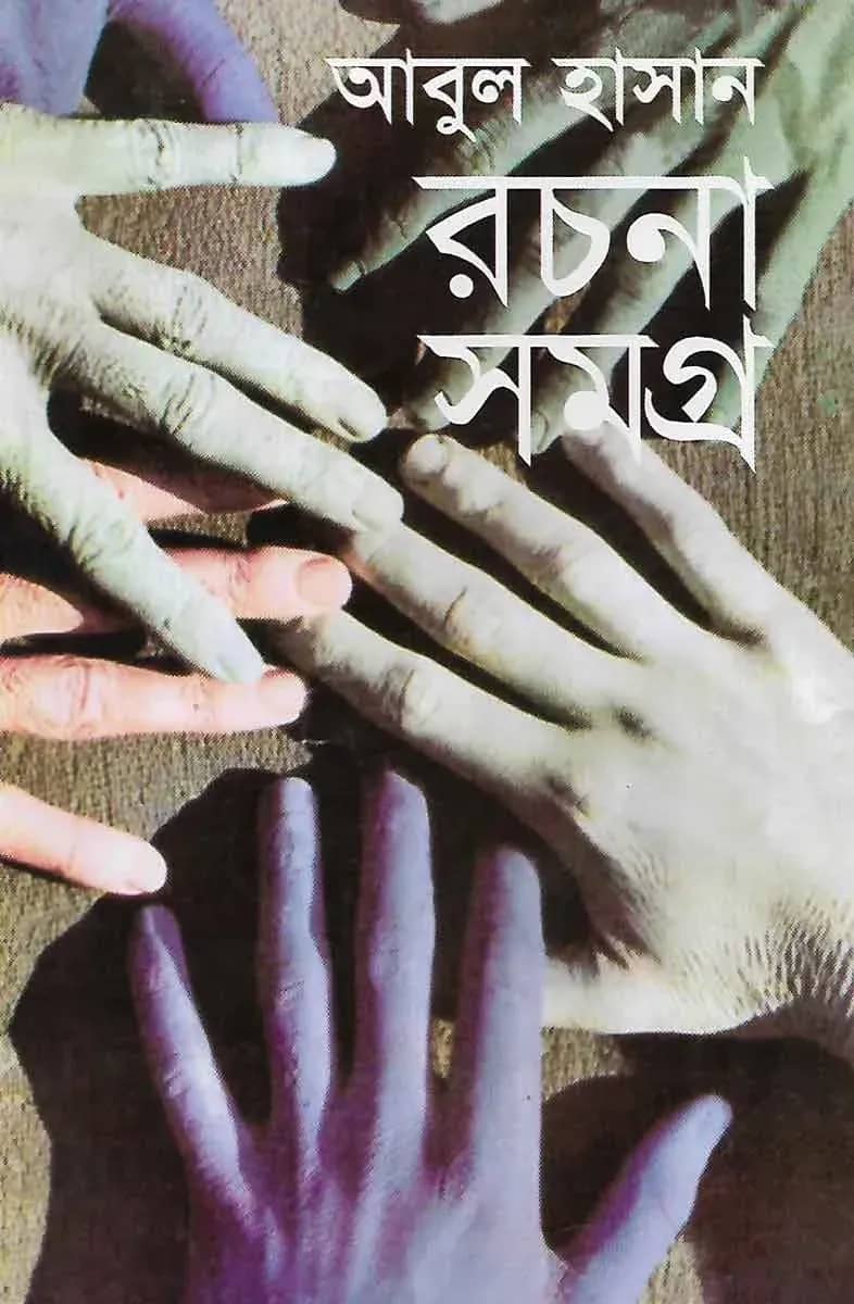 রচনা সমগ্র