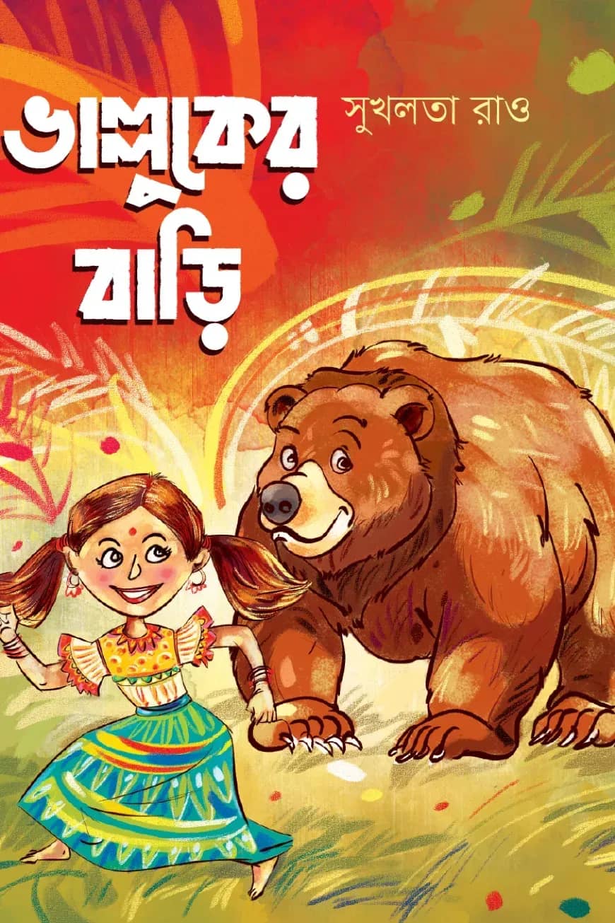 ভাল্লুকের বাড়ি