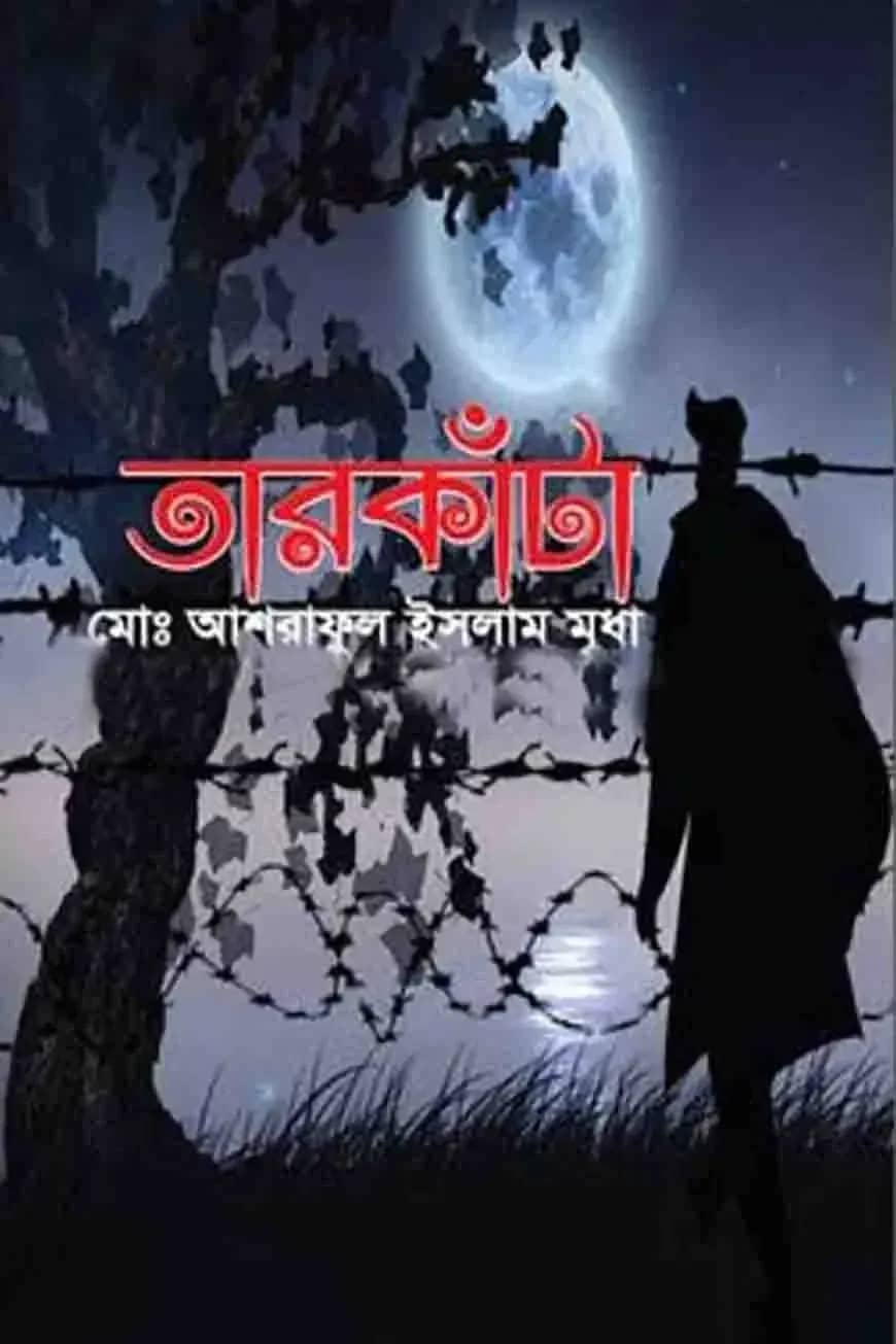 তারকাঁটা