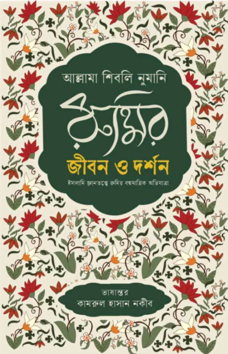 রুমির জীবন ও দর্শন