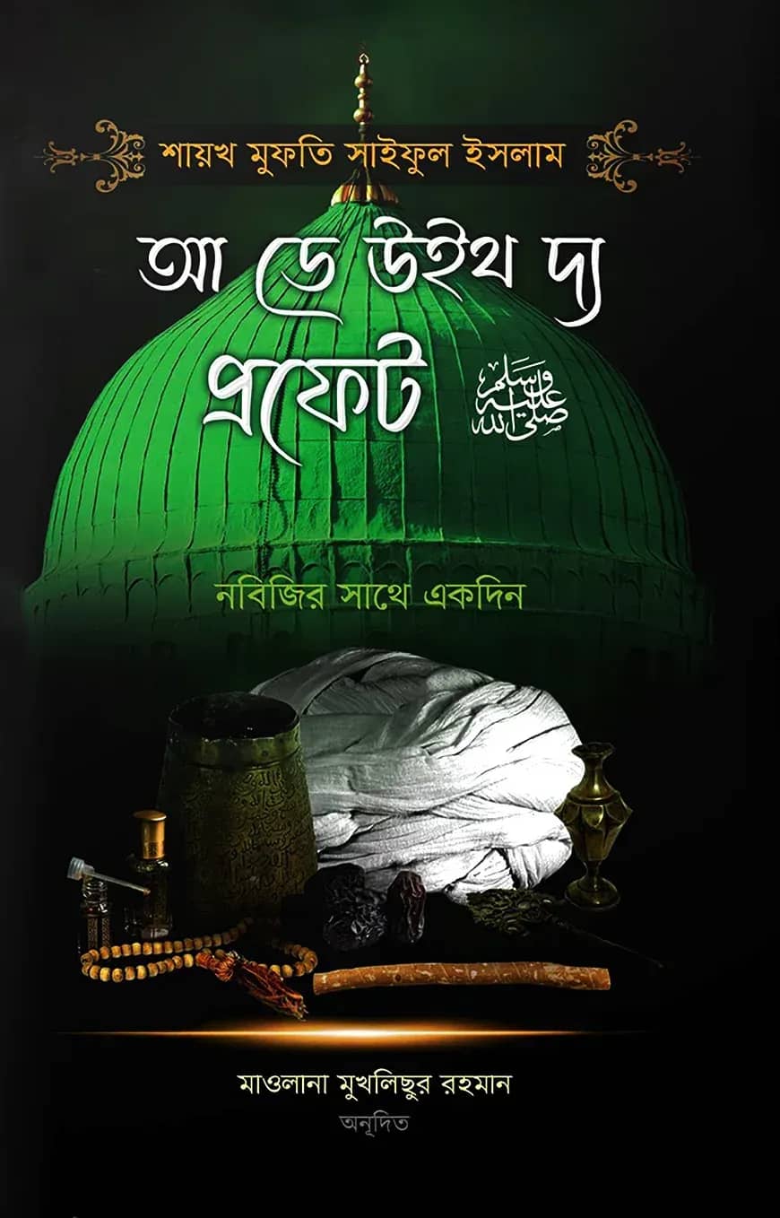 আ ডে উইথ দ্য প্রফেট ﷺ