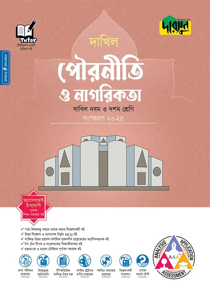 দারসুন পৌরনীতি ও নাগরিকতা - দাখিল নবম ও দশম শ্রেণি